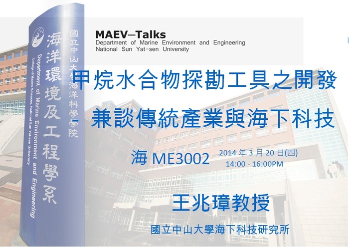 海工系演講公告：3/20(四)國立中山大學海下科技研究所 王兆璋教授圖片