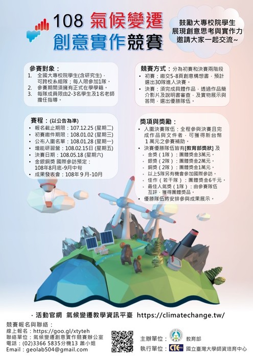 108年度全國「氣候變遷創意實作競賽」，歡迎老師同學踴躍組隊報名參加！圖片