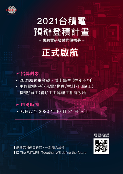 [徵才]台積電2021預聘暨研替徵才活動已開跑，徵才目標為2021應屆畢業碩、博士生，性別不拘圖片
