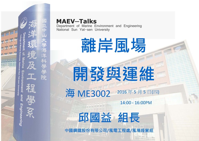 海工系5/5(四)演講訊息，歡迎參加(邱國益 組長)圖片