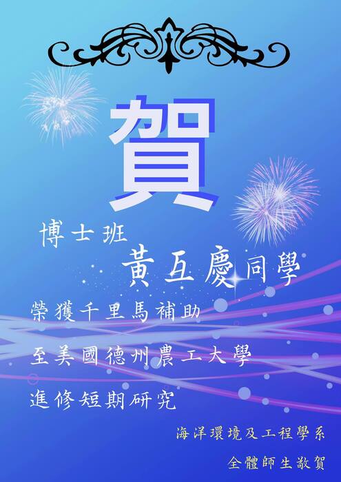 賀！博士班學生黃互慶榮獲千里馬補助至美國德州農工大學進修短期研究圖片