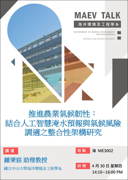 海工系4/30(四)演講訊息，歡迎參加(國立中山大學海洋環境及工程學系 鍾秉宸助理教授)圖片
