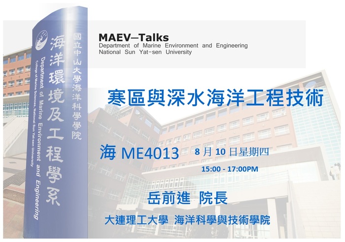 海工系8/10(四)演講訊息，歡迎參加(大連理工大學 海洋科學與技術學院 岳前進院長)圖片