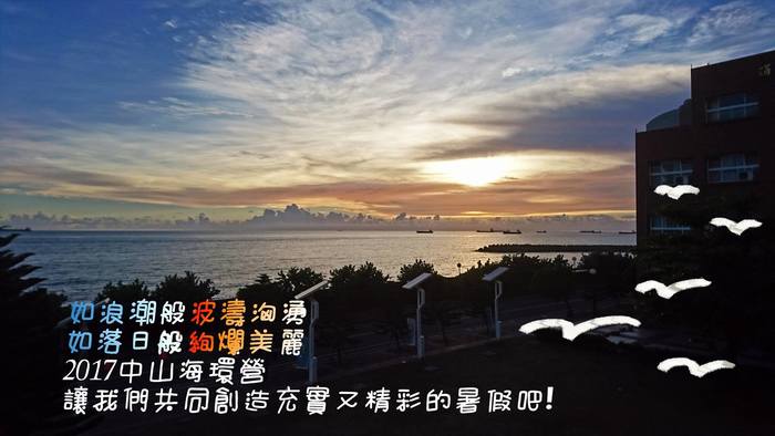 2017中山海環營(7/10~7/15)圖片