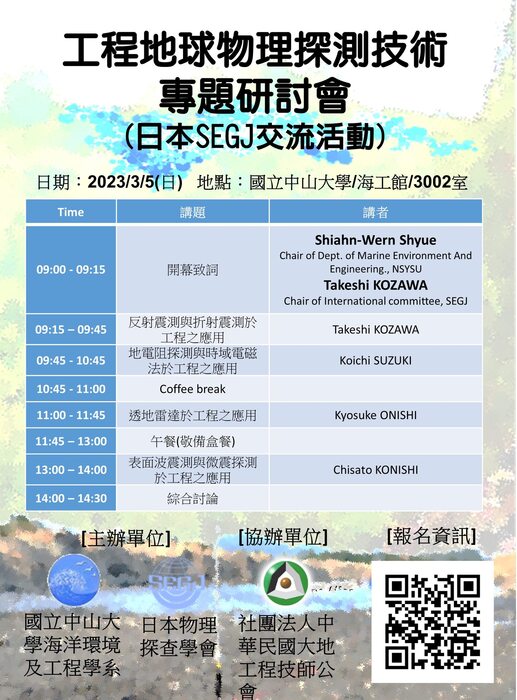 工程地球物理探測技術專題研討會(日本SEGJ交流活動)圖片