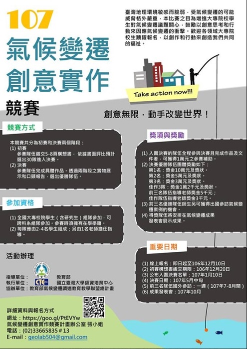 107氣候變遷創意實作競賽，歡迎報名參加圖片