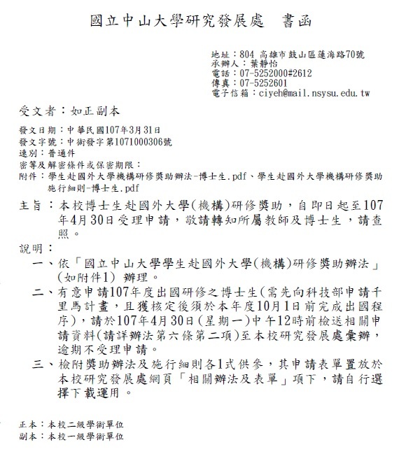 本校博士生赴國外大學(機構)研修獎助，自即日起至107年4月30日受理申請圖片