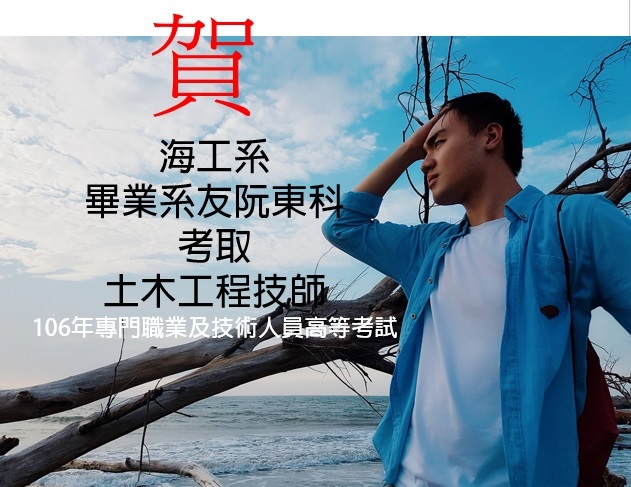 賀!本系畢業系友阮東科考取土木工程技師圖片