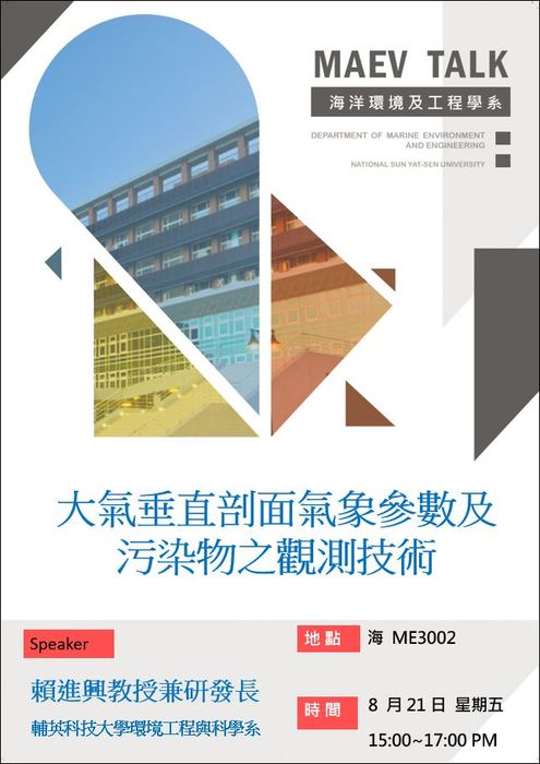 海工系8/21(五)演講訊息，歡迎參加(賴進興教授兼研發長 輔英科技大學環境工程與科學系)圖片