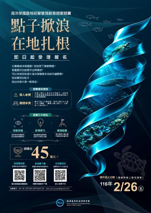 海洋署辦理【 點子掀浪，在地扎根】 海洋保護區域經營管理創意提案競賽開跑圖片