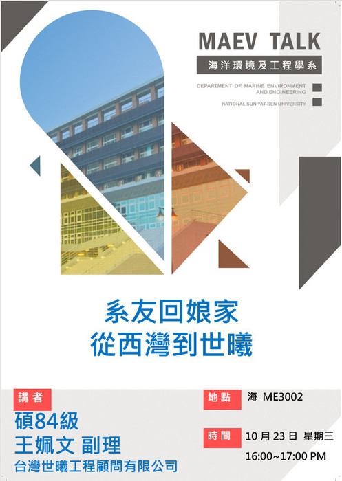 海工系108/10/23(三)海工畢業系友回娘家分享活動，歡迎參加(碩84級王姵文副理 台灣世曦工程顧問有限公司)圖片