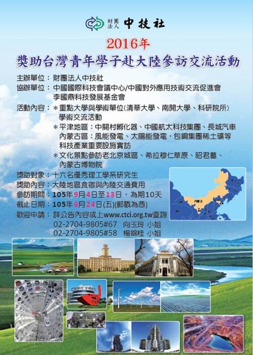 第七屆海峽兩岸青年學子科技交流活動｣歡迎 系所品學兼優同學提出申請獎助圖片