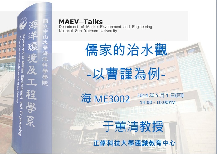 海工系演講公告：5/1(四)正修科技大學通識教育中心 于蕙清教授圖片