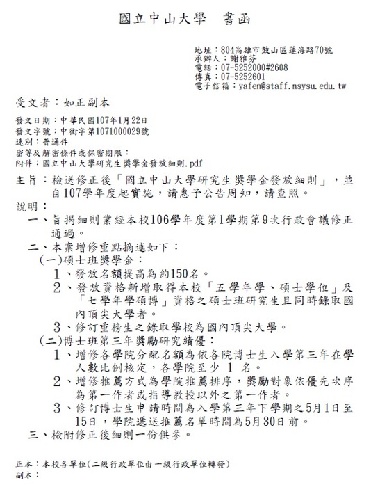 107學年度起實施「國立中山大學研究生獎學金發放細則」圖片