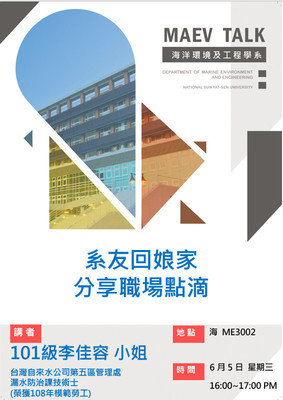 海工系6/5(三)海工畢業系友回娘家分享活動，歡迎參加(李佳容小姐 台灣自來水公司108年模範勞工)圖片