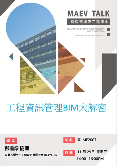 海工系11/29(三)演講訊息，歡迎參加(臺灣大學土木工程資訊模擬與管理研究中心 柳儒錚協理)圖片