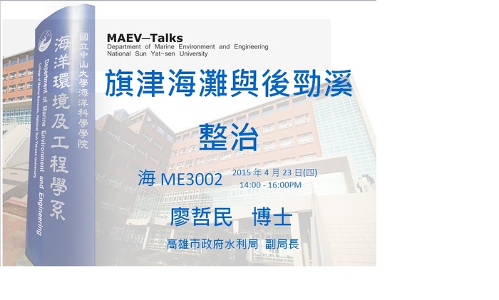 海工系演講訊息：4/23(四)  高雄市政府水利局副局長 廖哲民博士圖片