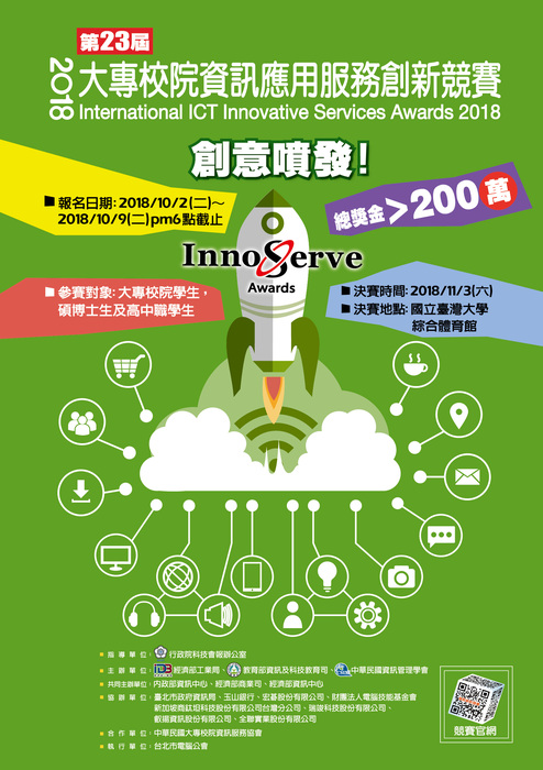 2018第23屆大專校院資訊應用服務創新競賽圖片