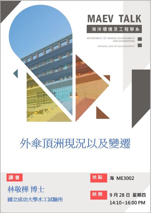 海工系9/28(四)演講訊息，歡迎參加(林敬樺博士  國立成功大學水工試驗所)圖片