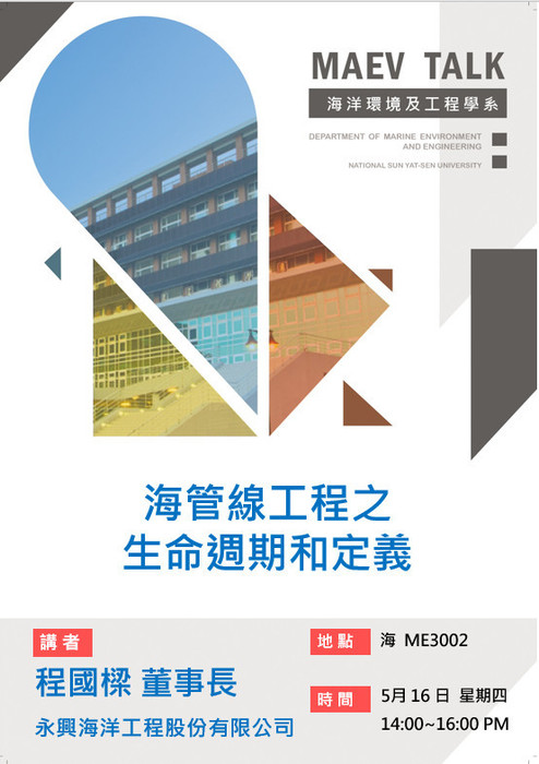 海工系108/5/16(四)演講訊息，歡迎參加(程國樑董事長 永興海洋工程股份有限公司 )圖片
