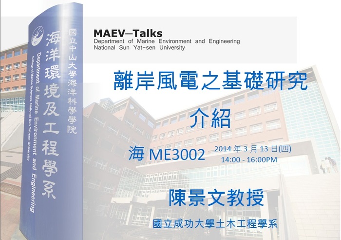 海工系演講公告：3/13(四)國立成功大學土木工程學系 陳景文教授圖片
