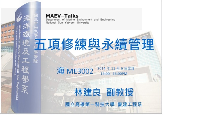 海工系演講公告：11/6(四)國立高雄第一科技大學營建工程系  林建良副教授圖片