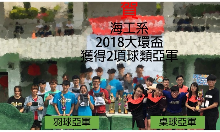賀!海工系2018大環盃獲得2項球類亞軍圖片