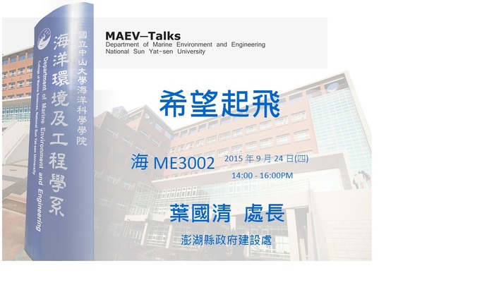 海工系演講訊息：9/24(四)演講訊息，歡迎參加圖片