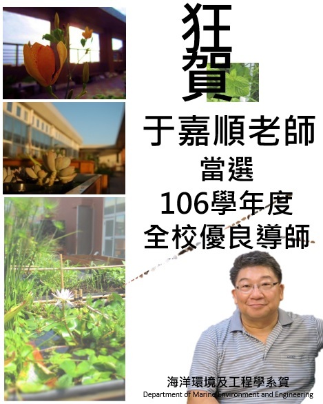 賀!本系于嘉順老師當選106學年度全校優良導師圖片
