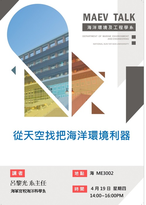 海工系4/19(四)演講訊息，歡迎參加(海軍官校海洋科學系 呂黎光 系主任)圖片