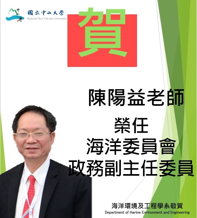 賀!本系陳陽益老師榮任海洋委員會政務副主任委員圖片