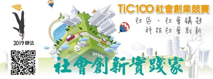 社會創新實踐家-2019TiC100社會創業提案開跑-02/01-03/31圖片