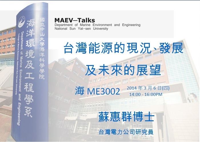 海工系演講公告：3/6(四)台灣電力公司研究員 蘇惠群博士圖片