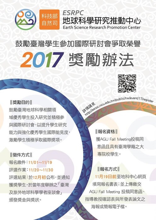 【地球科學研究推動中心鼓勵臺灣學生參加國際研討會爭取榮譽獎勵辦法】圖片