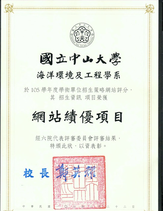 賀!本系於105學年度學術單位招生策略網站評分榮獲網站績優項目圖片