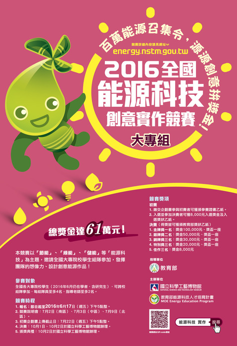 國立科學工藝博物館主辦之2016年「全國能源科技創意實作競賽」圖片