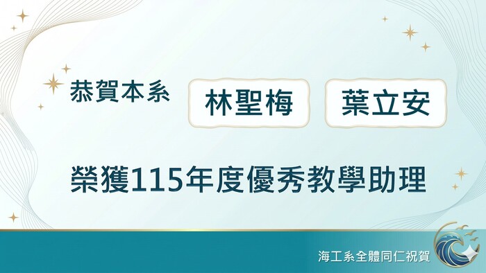 賀！本系林聖梅、葉立安同學榮獲本校115年度優秀教學助理圖片