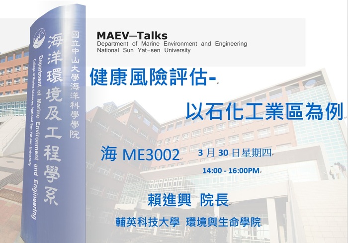 海工系3/30(四)演講訊息，歡迎參加(輔英科技大學 環境與生命學院  賴進興院長)圖片