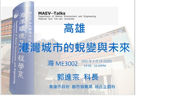 海工系演講訊息：3/19(四)高雄市政府都市發展局 綜合企劃科 郭進宗科長圖片