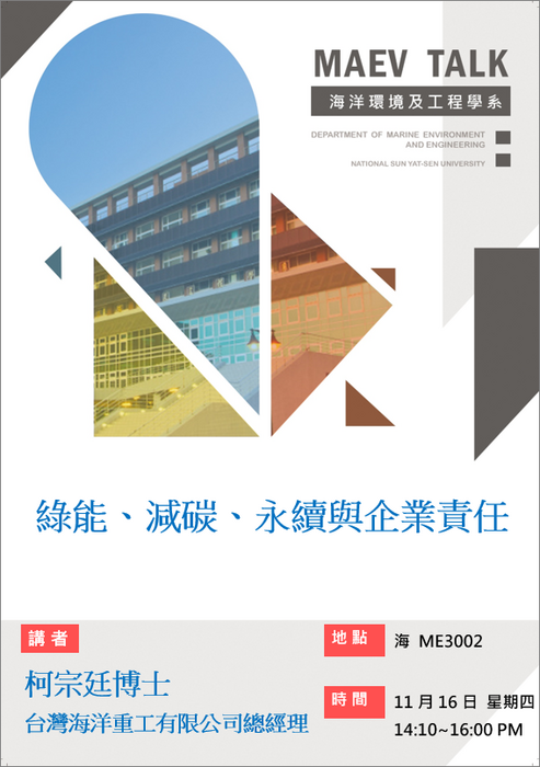 海工系11/16(四)演講訊息，歡迎參加(柯宗廷博士 台灣海洋重工有限公司總經理圖片