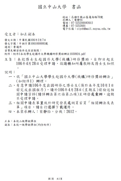 本校博士生赴國外大學(機構)研修獎助，自即日起至106年4月28日受理申請圖片