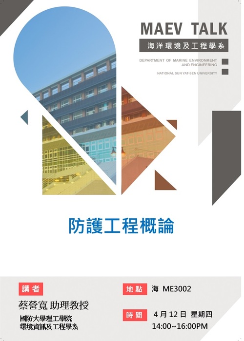 海工系4/12(四)演講訊息，歡迎參加(國防大學理工學院環境資訊及工程學系 蔡營寬 助理教授)圖片