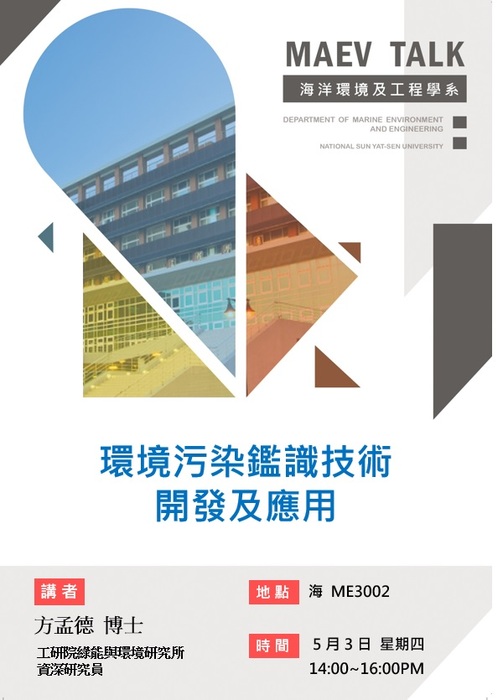 海工系5/3(四)演講訊息，歡迎參(方孟德資深研究員  工研院綠能與環境研究所)圖片