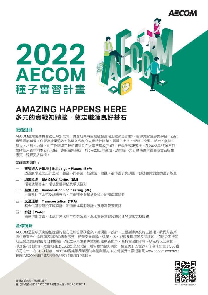 2022 AECOM種子實習計畫圖片