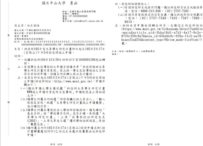 科技部105年度大專學生研究計畫即日起至105年2月17日(星期三)下午5時前受理線上申請圖片
