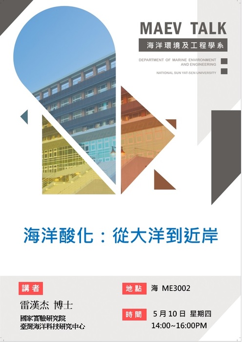 海工系5/10(四)演講訊息，歡迎參加(雷漢杰博士 國家實驗研究院臺灣海洋科技研究中心)圖片