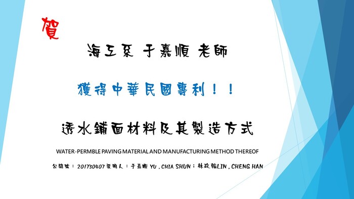 賀!本系于嘉順老師獲得專利圖片