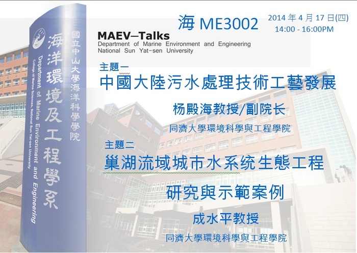 海工系演講公告：4/17(四)同濟大學環境科學與工程學院 杨殿海教授/副院长及成水平教授圖片