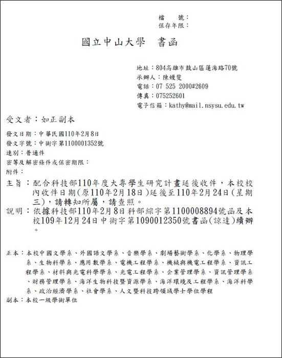 配合科技部110年度大專學生研究計畫延後收件，本校校 內收件日期(原110年2月18日)延後至110年2月24日(星期 三)圖片