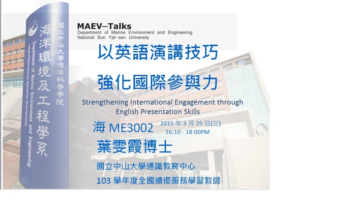海工系演講訊息：3/25(三)國立中山大學通識教育中心 葉雯霞博士圖片